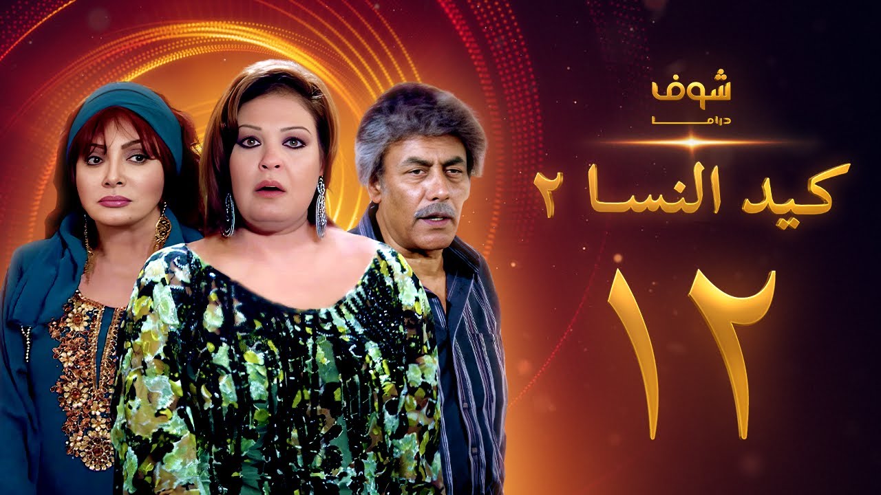 مسلسل كيد النسا 2 الحلقة 12