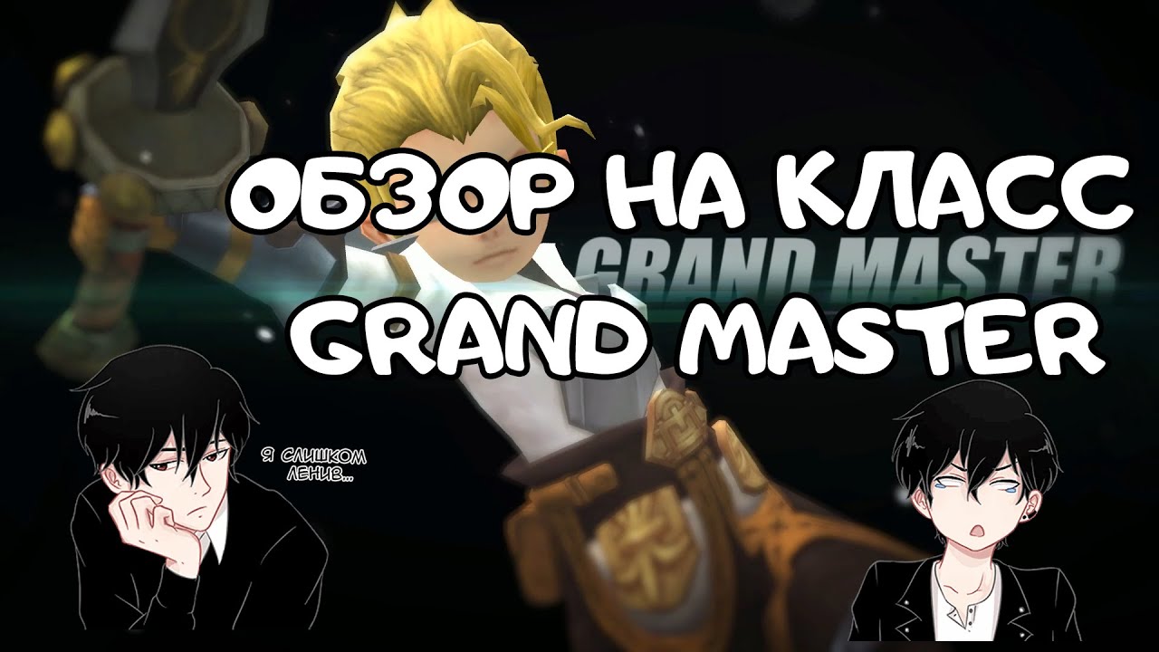 Обзор на класс Grand Master | Dragon Nest