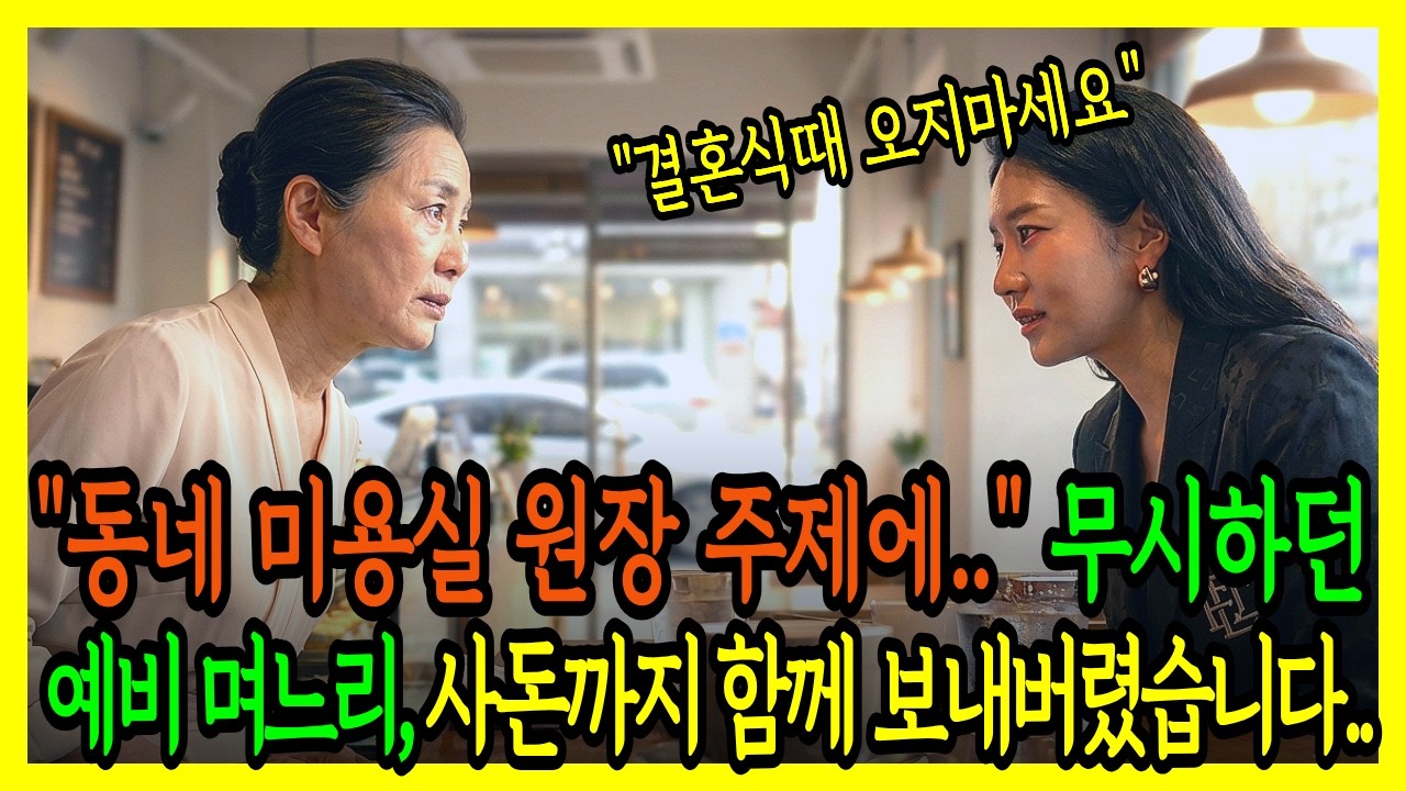 동네 미용실 원장이라고 무시했던 예비 사돈과 며느리, 함께 지옥 맛 보여줬습니다.  | 사연드라마 | 시니어사연 | 사연라디오 | 오디오북