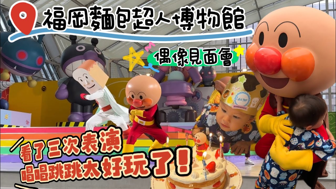 【福岡ふくおか】我在福岡麵包超人博物館看了三場表演、玩遊戲、手作、跟偶像見面唱唱跳跳～從開門玩到關門實在太有趣了
