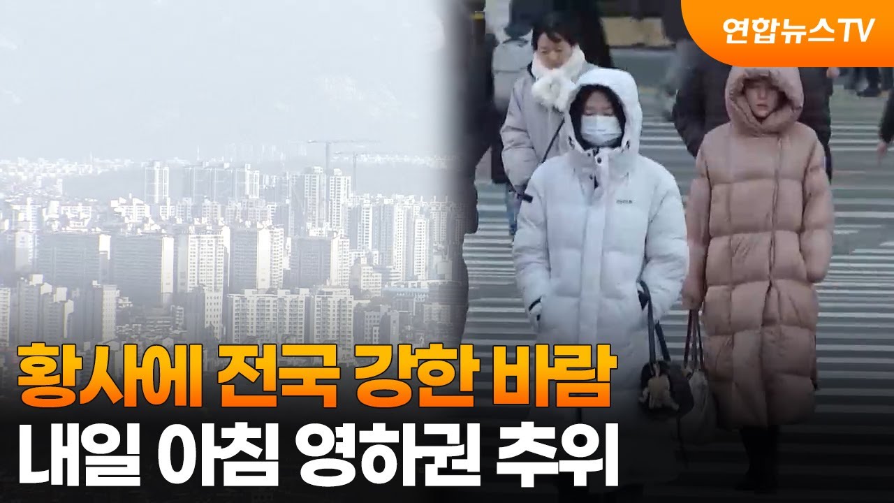 황사에 전국 강한 바람&hellip;내일 아침 영하권 추위 / 연합뉴스TV (YonhapnewsTV)
