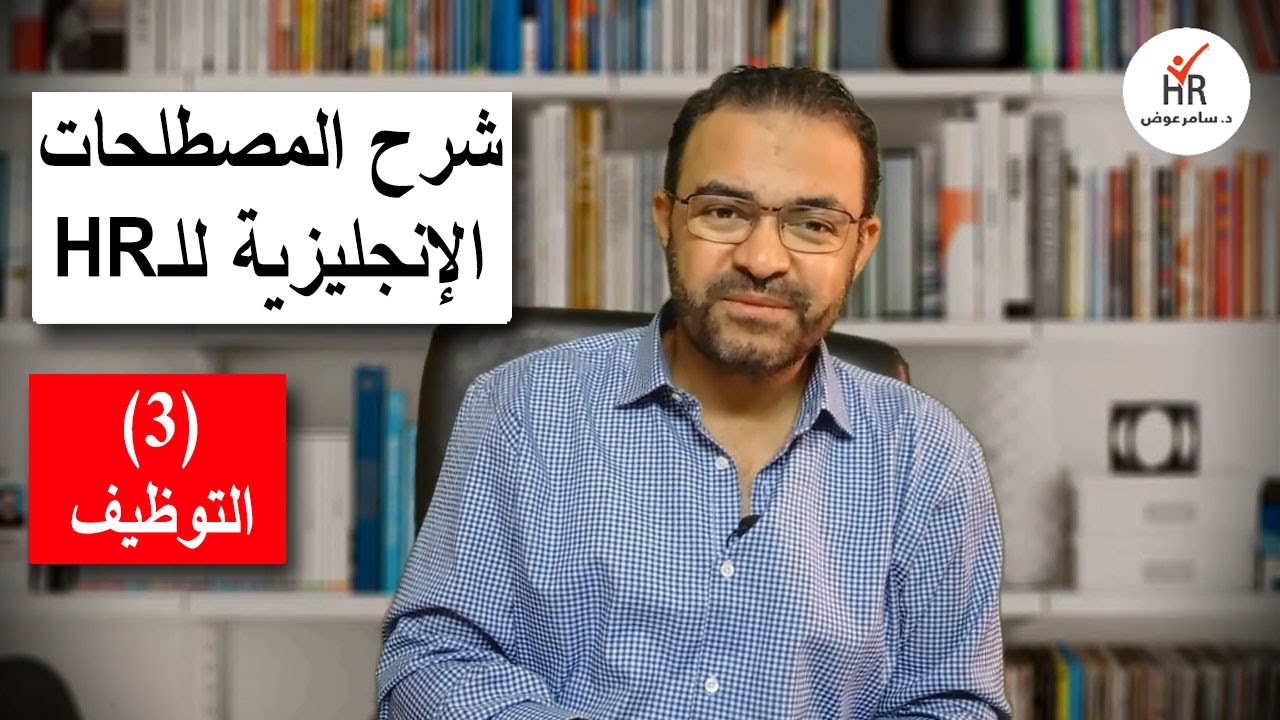 شرح مصطلحات الموارد البشرية الإنجليزية للتوظيف