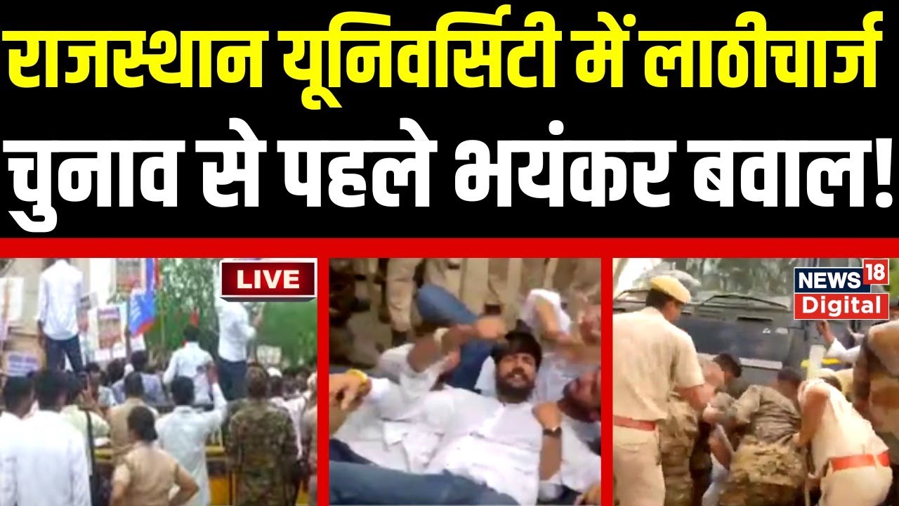 🟢Rajasthan University Protest Live Updates : Police ने छात्रों को दौड़ा-दौड़ा कर मारा | NSUI | ABVP
