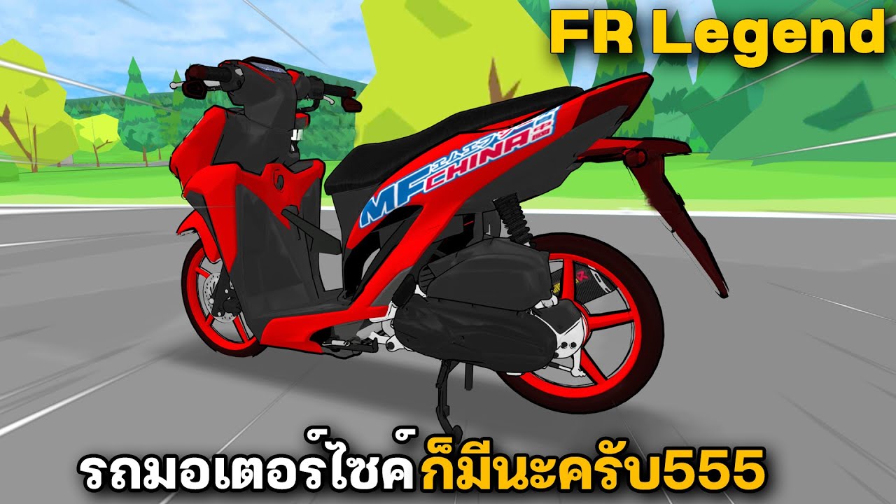 FR Legend  | รถมอไซค์ก็มี เกมนี้เริ่มแปลกๆละ ฮาๆ