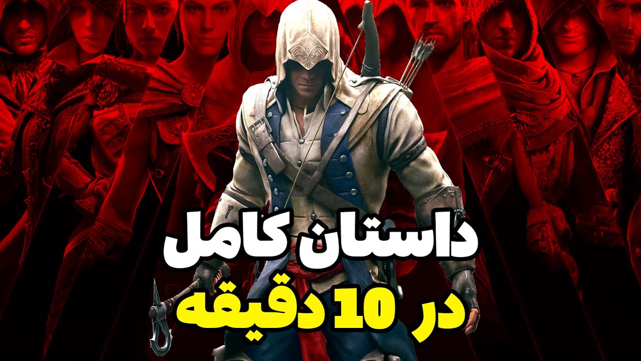 داستان کامل اساسینز کرید در 10 دقیقه | خلاصه تمام بازی های اساسین کرید
