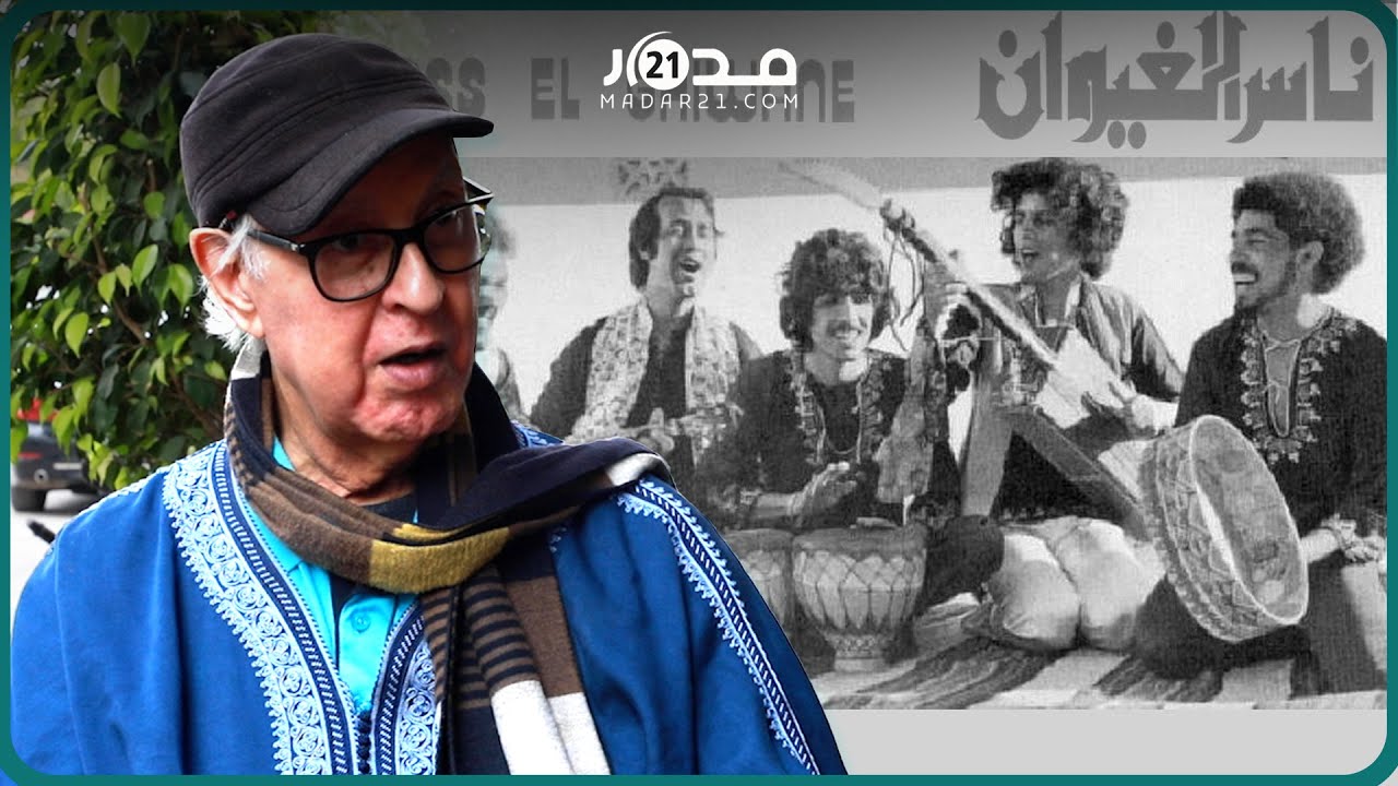 عمر السيد يتحدث عن بدايات ناس الغيوان بكاريان سنطرال وأغنية 