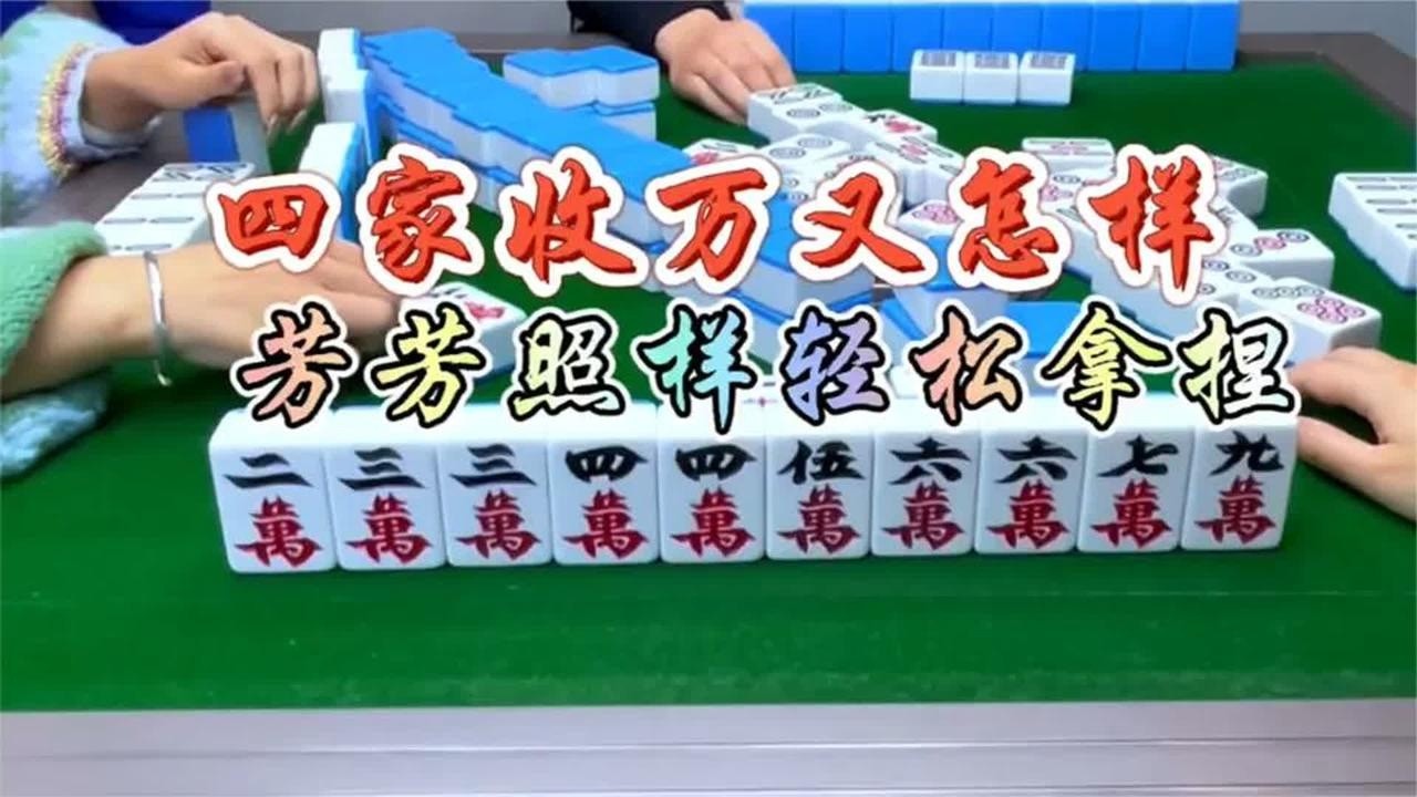 四川麻将：四家收万，做一把难度清一色