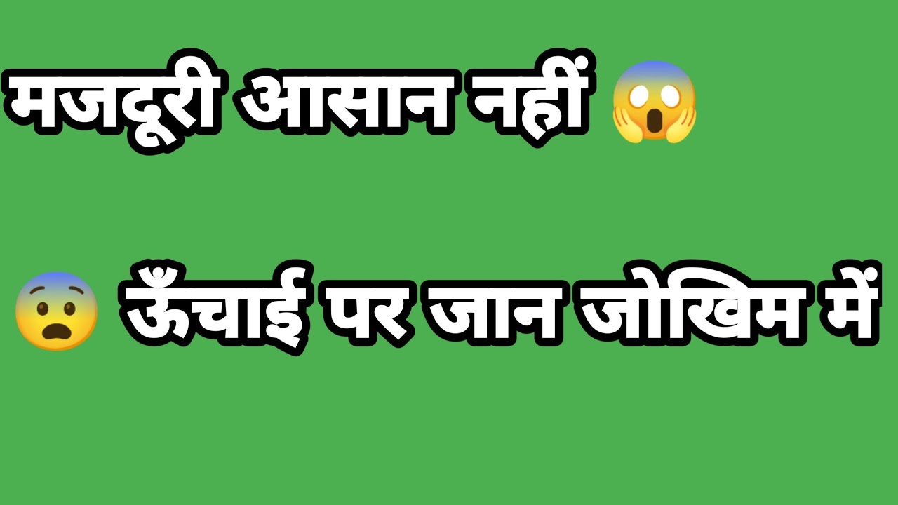 इतनी ऊँचाई पर मजदूरी 😱 | लेवल मिलाते वक्त जान जोखिम में |  मजदूर की जिंदगी आसान नहीं 😢 | पिलर पर 