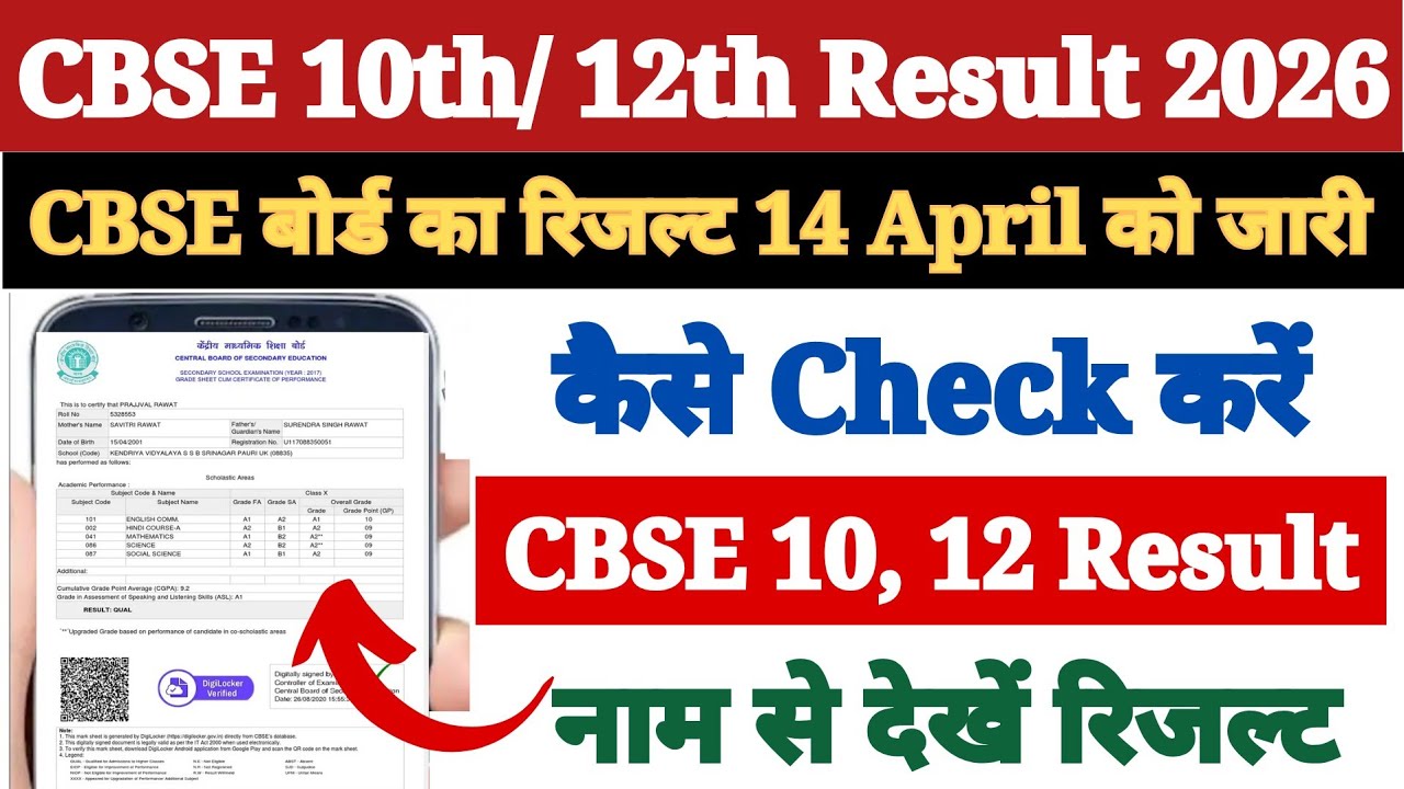 🔴 CBSE Result 2026 Out | CBSE Board Result 2026 Kaise Dekhe ?How to Check CBSE Result in Mobile 2026