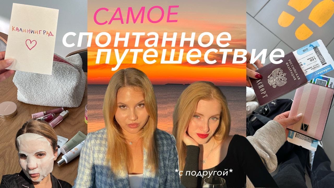 прогуляли универ и УЛЕТЕЛИ в другой город | САМОЕ СПОНТАННОЕ путешествие | вдвоём с подругой