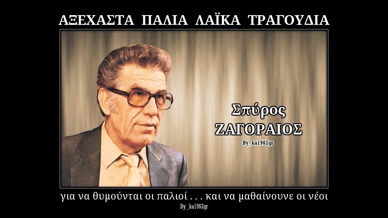 ΣΠΥΡΟΣ ΖΑΓΟΡΑΙΟΣ - Μη μου ζητάς να μείνω