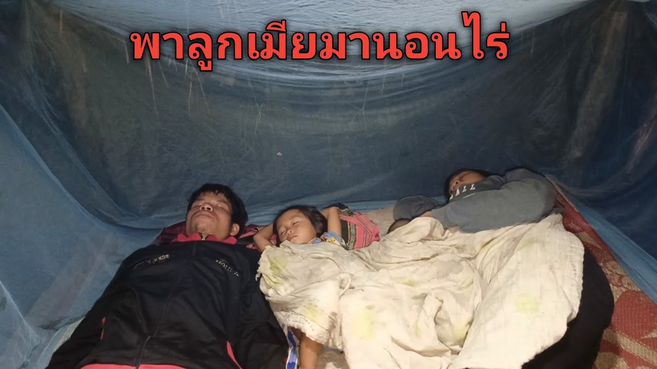 พาลูกเมียมานอนที่เถียงไร่ ใช้ชีวิตในไร่ นอนหลับสบายทั้งคืน-บ่าวยืง