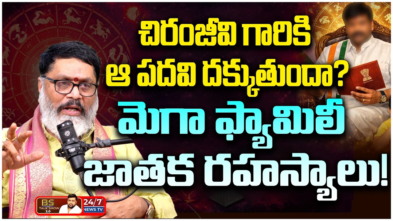రామ్ చరణ్ అదృష్టం వెనుక ఉన్న రహస్యం? | Mantha Surya Narayana Sharma on Ram Charan & Chiranjeevi