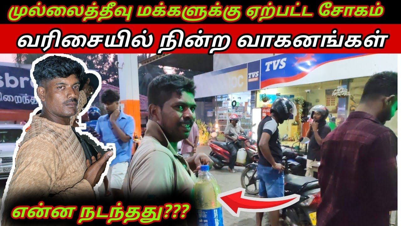 இலங்கையில் மீண்டும் எரிபொருள் தட்டுப்பாடா மக்களின் வரிசை கூடிக் கொண்டே போகின்றது 
