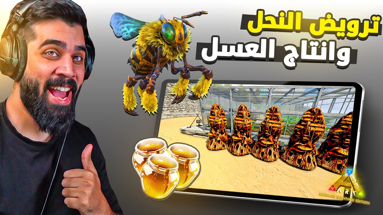 ارك موبايل | شرح طريقة ترويض النحل وانتاج العسل 😍🔥 ARK Mobile