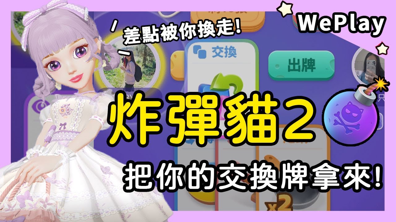 【WePlay】心機炸彈貓2!直接搶奪你的交換牌!?還欺負可愛小妹妹！
