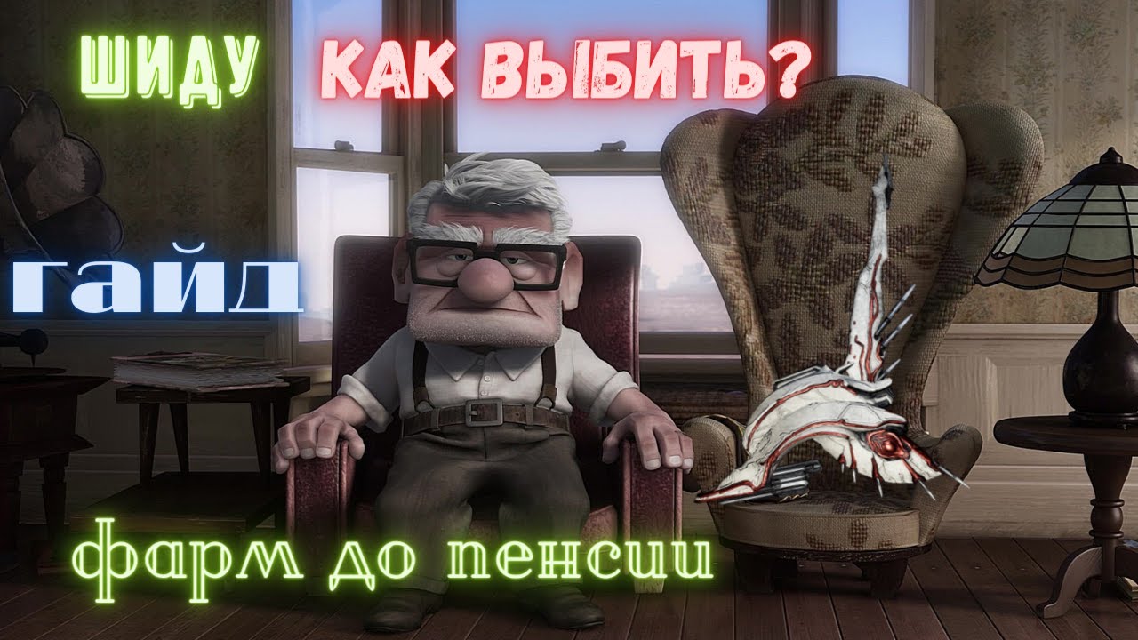 Warframe Шиду как выбить? Гайд