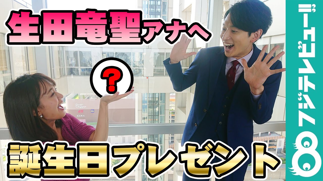 生田竜聖アナ、お誕生日おめでとう！井上清華アナがプレゼントを渡すと…「優しい世界です」【『めざましテレビ』放送後反省会】