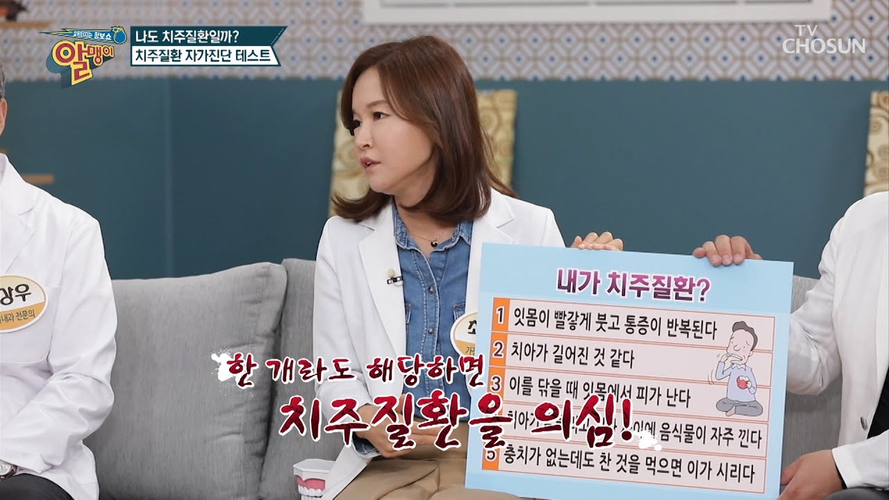 내가 치주질환?! 쉽게 알아보는 자가진단법 #광고포함 | [알맹이] 98회 | TV CHOSUN 20201108 방송