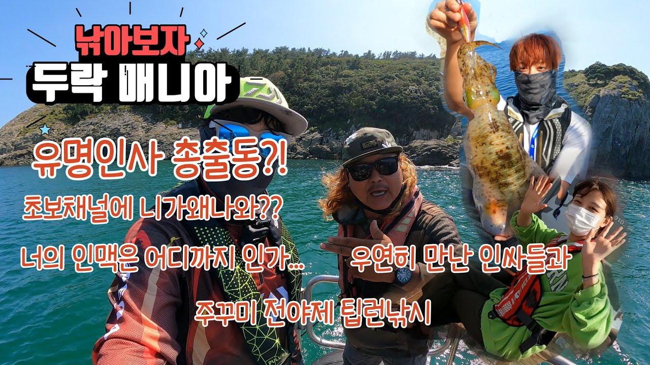 쭈꾸미 전야제 무늬오징어 팁런낚시 이정구프로님과 우연히 만난 연예인  