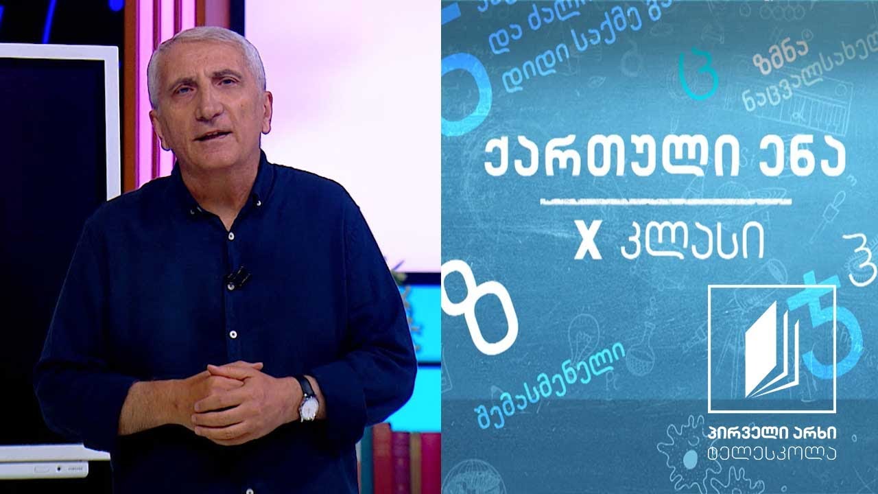 ქართული, Xკლასი - ჰაგიოგრაფიის ზოგადი პრინციპები #ტელესკოლა