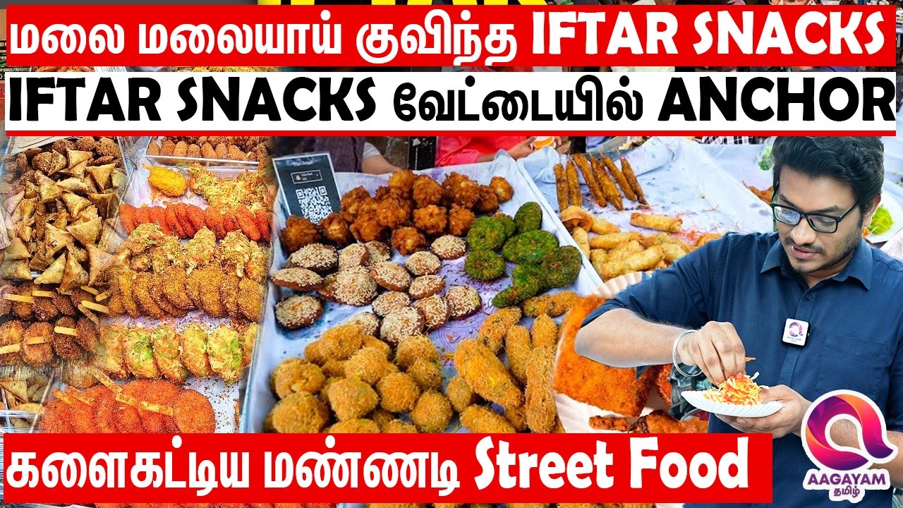 சென்னை மண்ணடியில் குவிந்த மக்கள்-Iftar Snacks வேட்டையில் இறங்கிய anchor | Iftar Snacks Hunt |Mannady