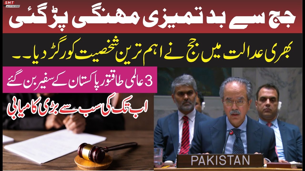 بھری عدالت میں جج نے اہم ترین شخصیت کو رگڑ دیا