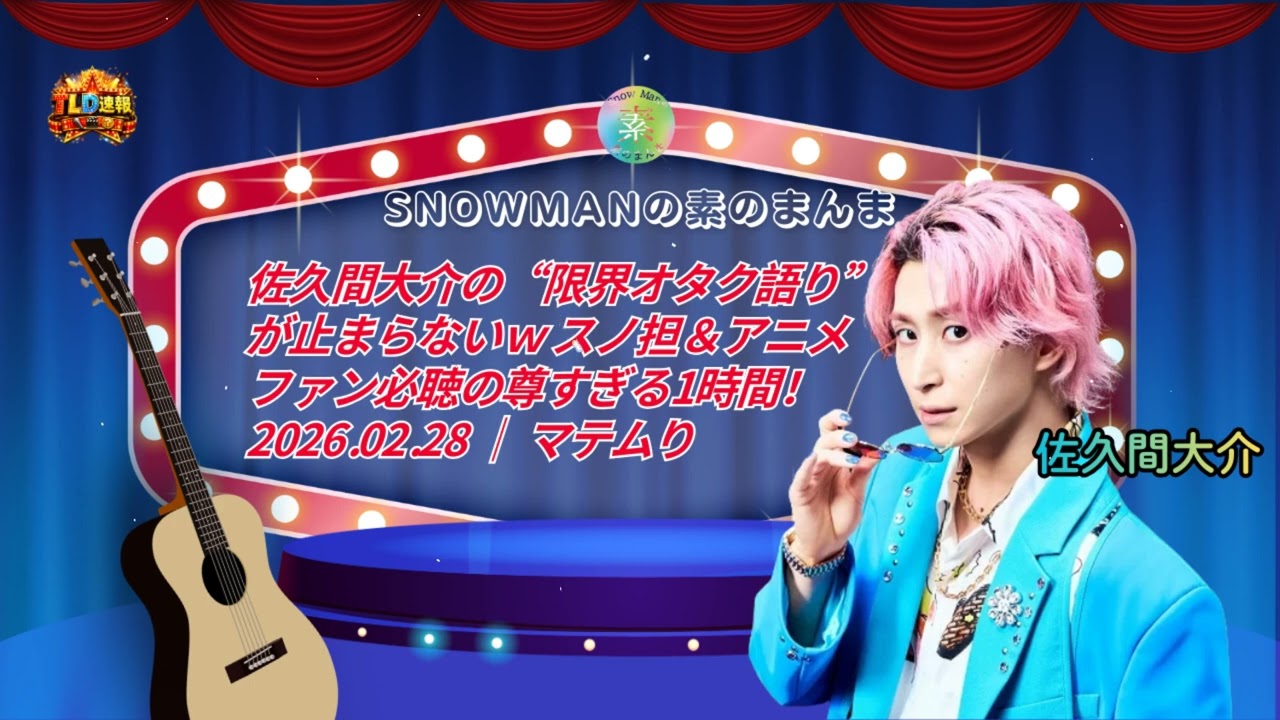 【神回】佐久間大介の“限界オタク語り”が止まらないｗ スノ担＆アニメファン必聴の尊すぎる1時間！ 2026.02.28 ｜ マテムり | TLD速報