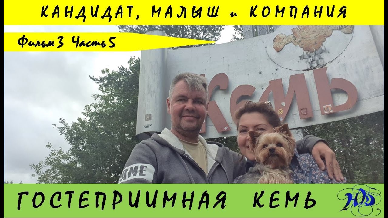 Гостеприимная Кемь
