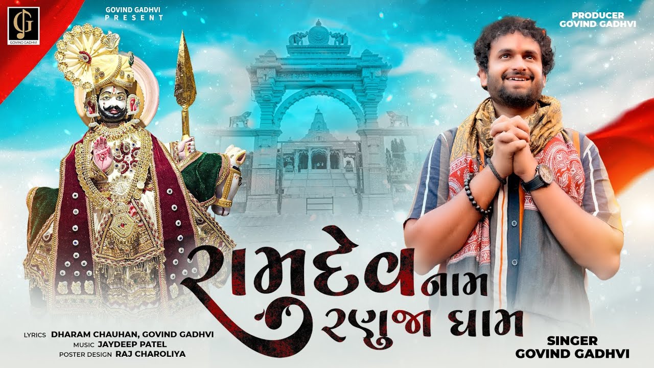 રામદેવ નામ રણુજા ધામ | Ramdev naam Ranuja dham | Govind Gadhvi | New Ramdevpir Song