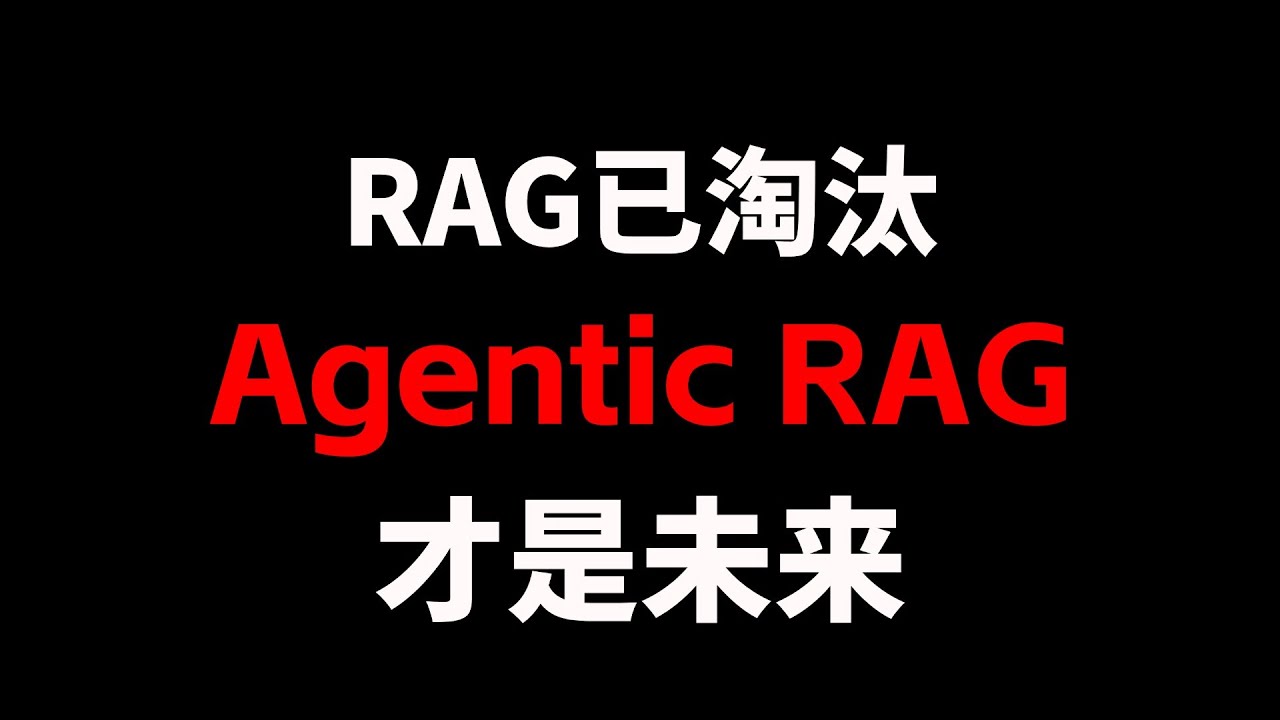 Agentic RAG 才是未来！吊打传统 RAG！30分钟详解chatbox 的 Agentic 主动决策机制，手把手带你掌握下一代RAG核心原理！