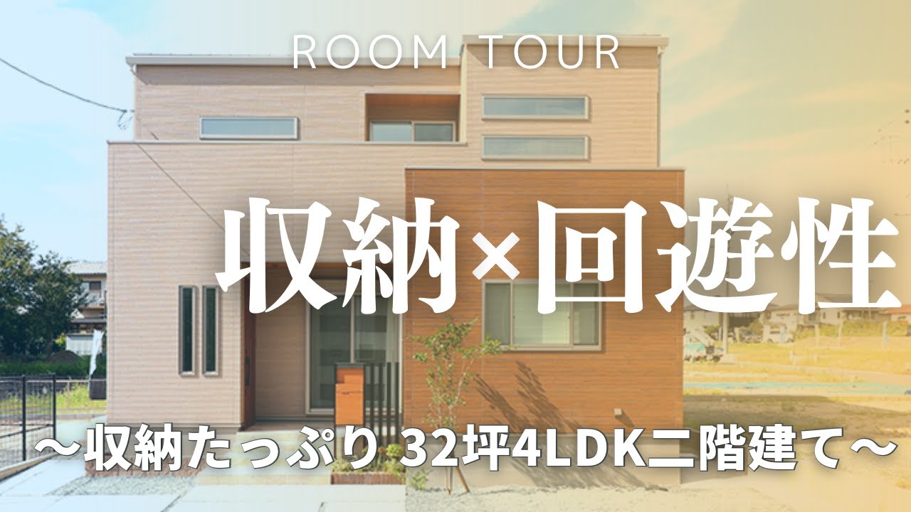 【ルームツアー】収納たっぷり｜回遊性｜4LDK 新築注文住宅｜シューズクローク｜｜土間収納｜パントリー｜和室｜