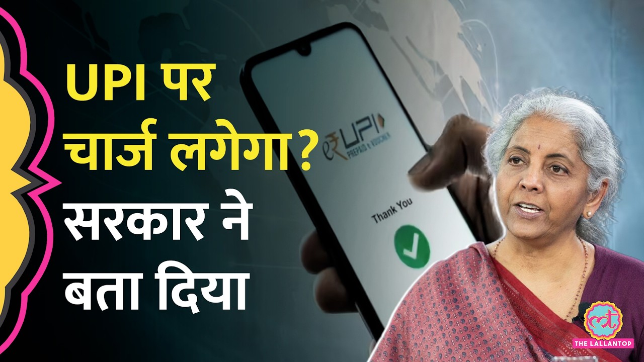 UPI Payment पर पैसा देना होगा या नहीं? सरकार ने बताया किसे देना चार्ज। UPI Transaction Charge