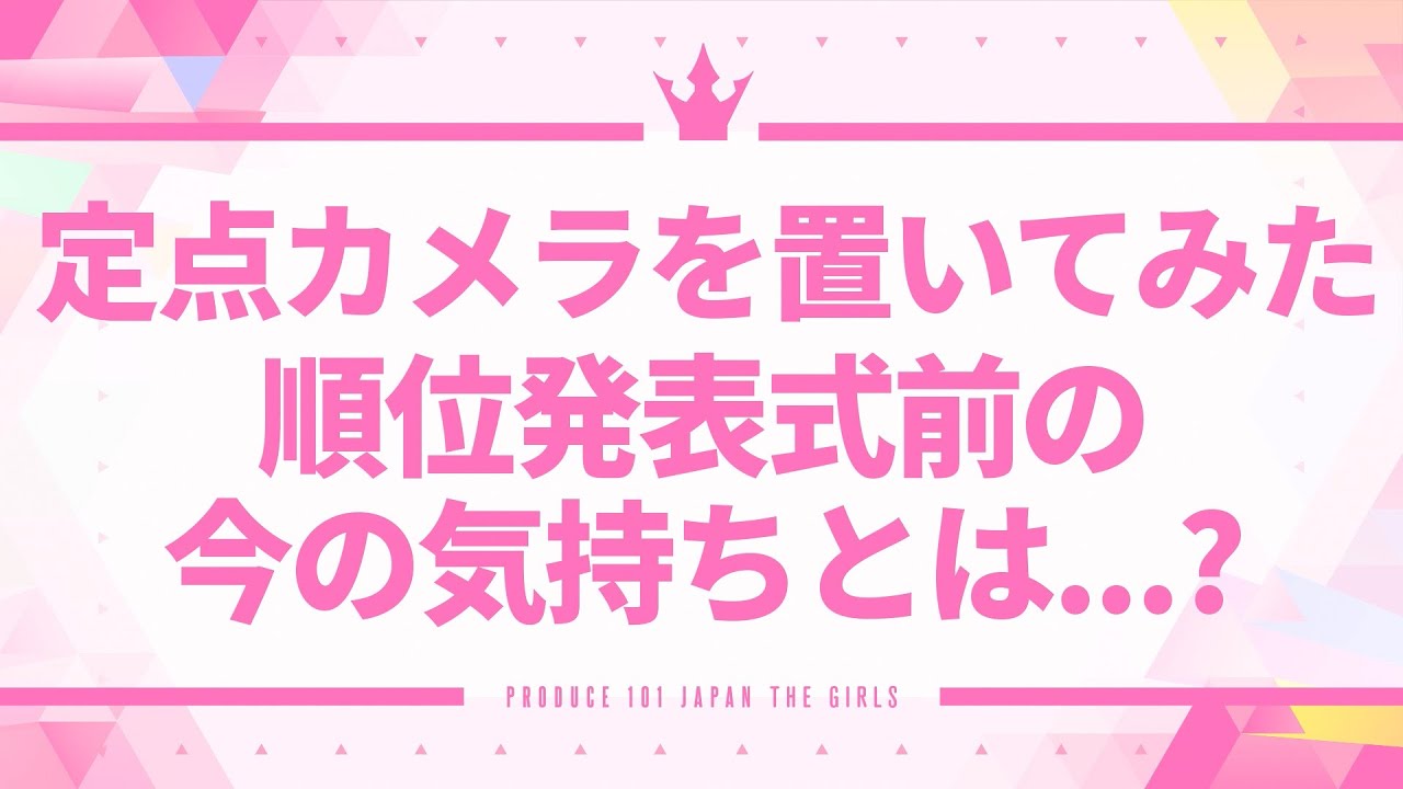 #5 日プ定点カメラ┊✧ 練習生全員が集まる最後の日 国プの皆様へのメッセージを聞かせてくれました🎥 ✧┊[PRODUCE 101 JAPAN THE GIRLS]