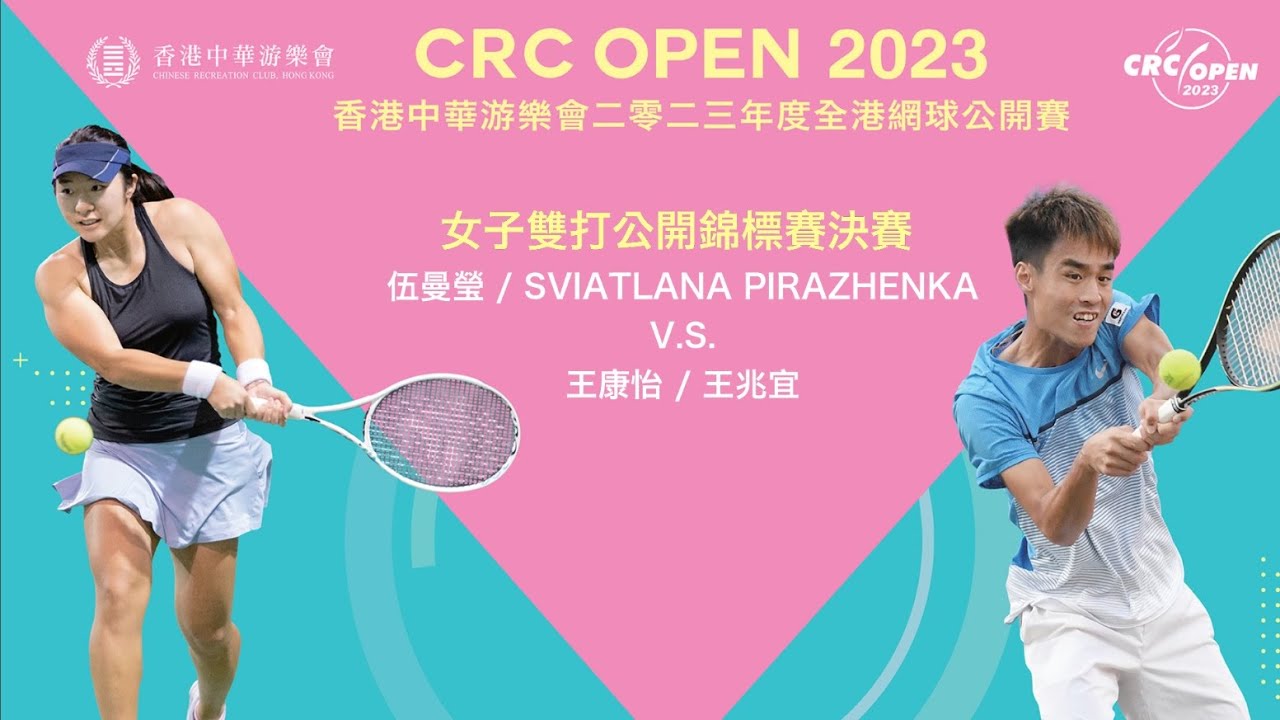 香港中華游樂會2023年度全港網球公開賽 - 女子雙打決賽