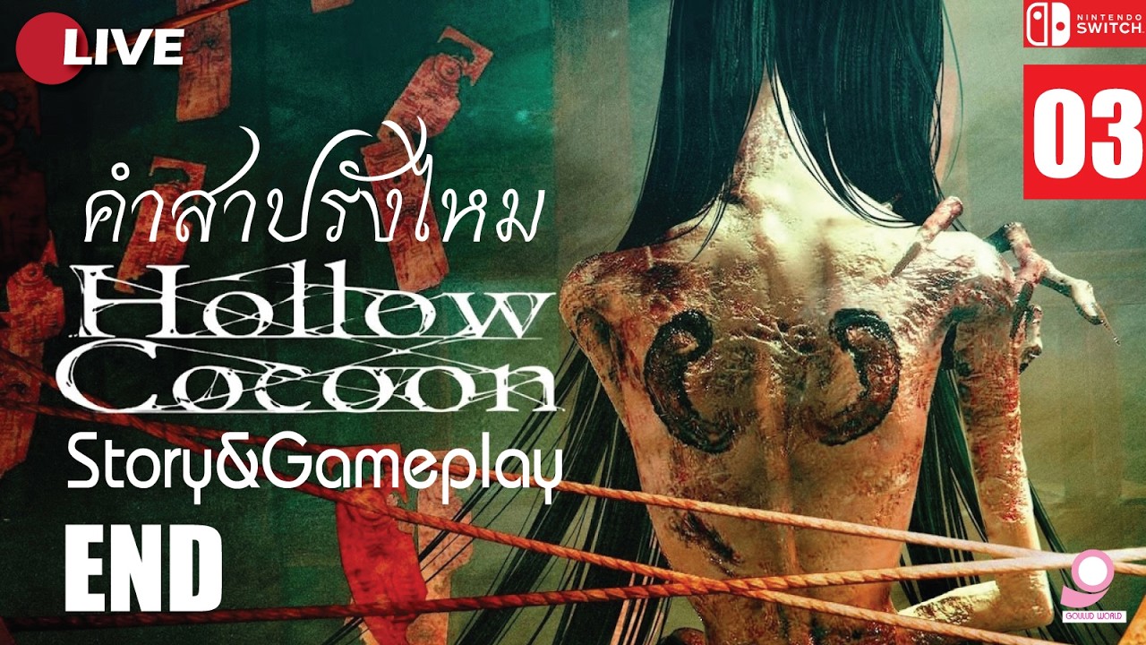 คำสาปรังไหม Hollow Cocoon / Story & Gameplay 2 / Nintendo Switch