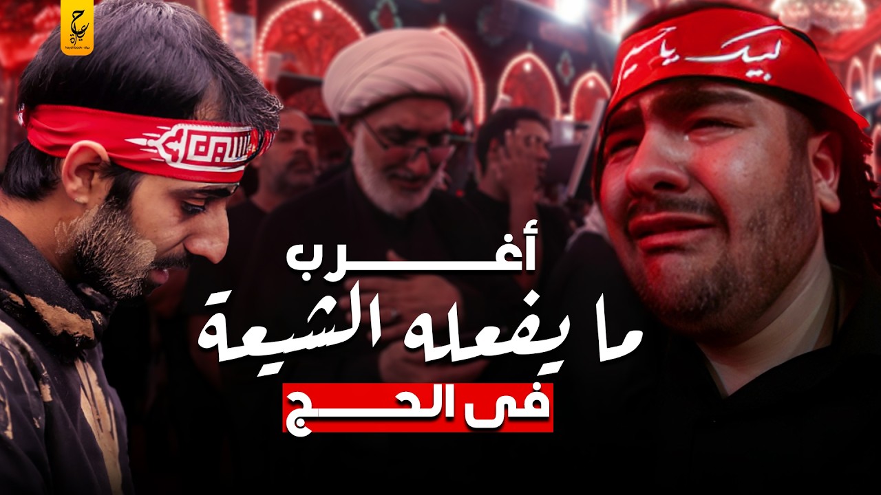 الحج عند الشيعة في كربلاء أشياء لا يصدقها عقل