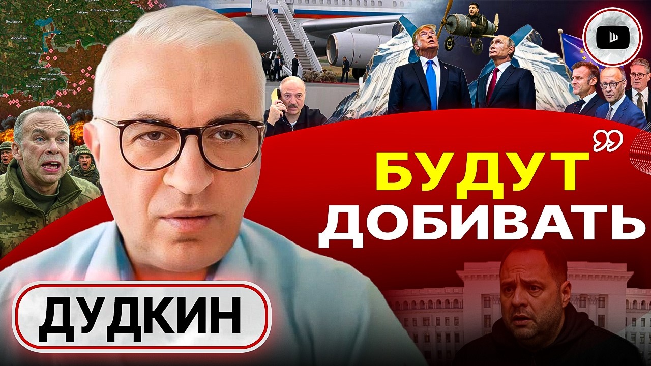 🚩 Трамп ВЫБРАЛ СТОРОНУ! Путин ЗАБЕРЁТ Одессу. Беззаконие Зеленского и унижение украинцев - Дудкин