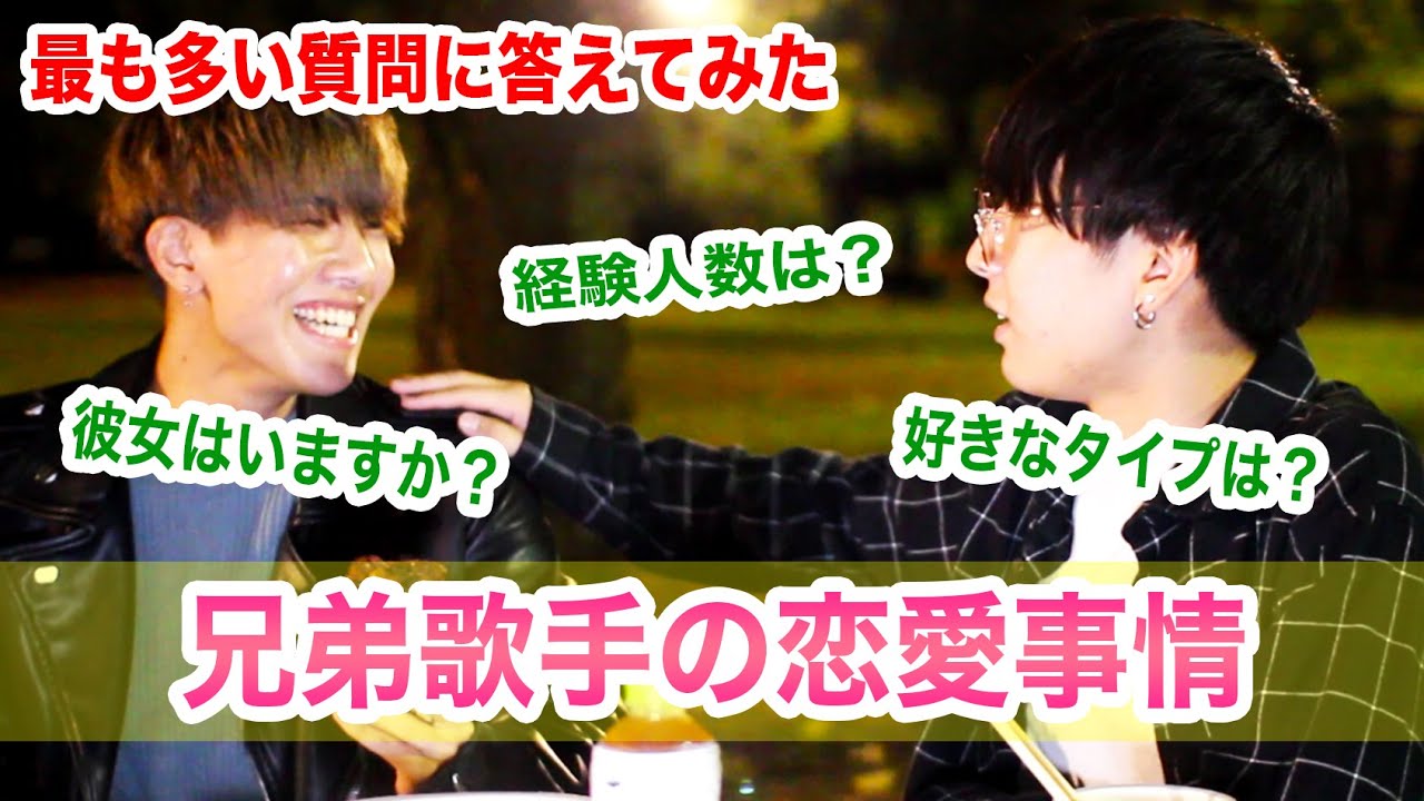 【彼女いますか？】10代の兄弟歌手の恋愛事情を暴露!!キワドイ質問に答えてみた!!