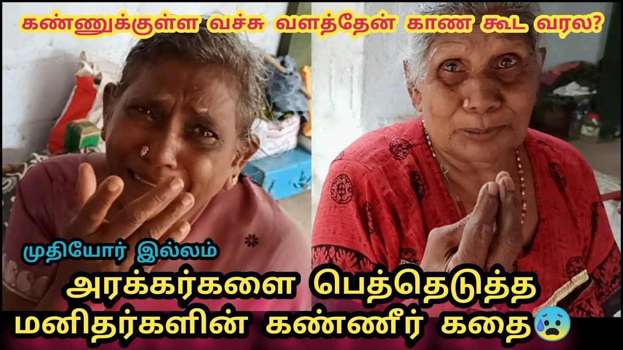 அரக்கர்களை பெத்தெடுத்த மனிதர்களின் கண்ணீர் கதை|முதியோர் இல்லம்|ORPHANAGE HOME|OLD AGE HOME|NAMAKKAL