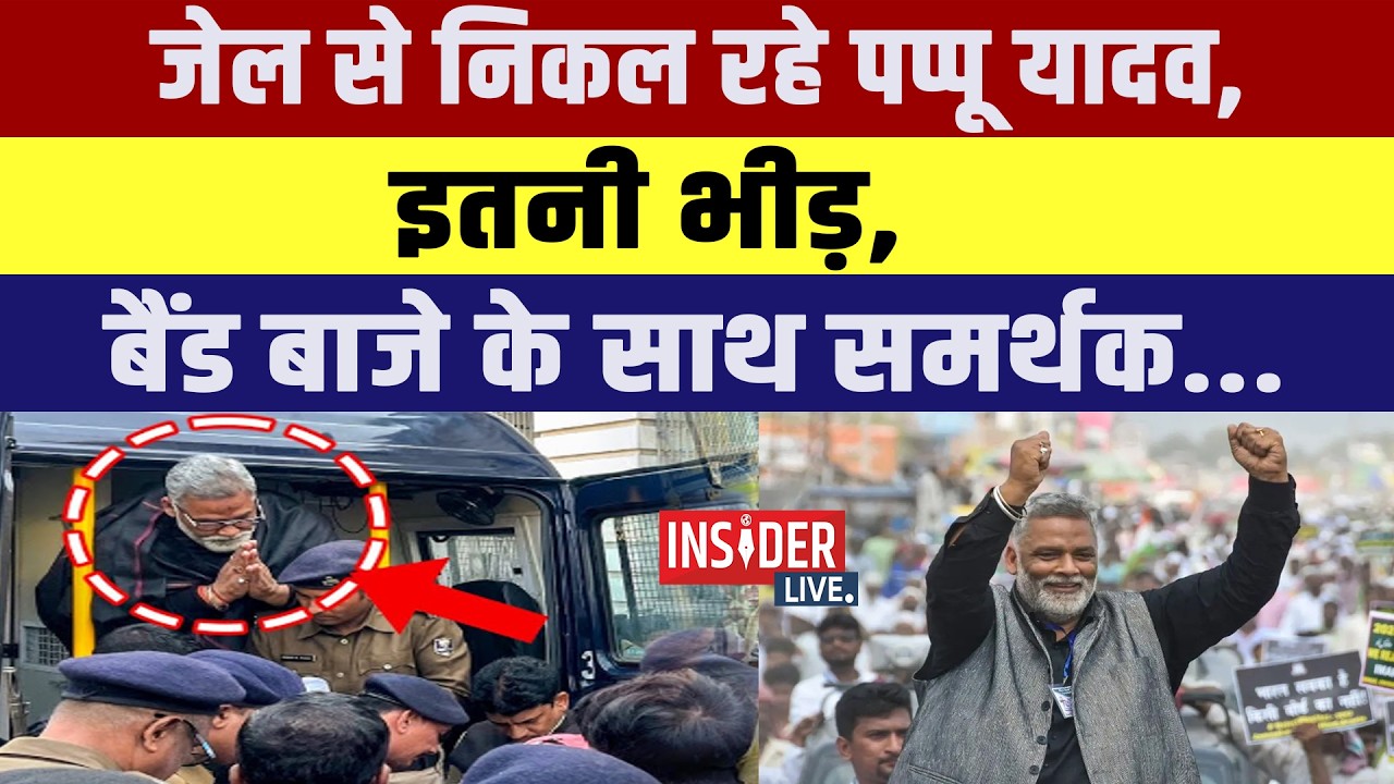 जेल से निकल रहे Pappu Yadav , इतनी भीड़, बैंड बाजे के साथ समर्थक...