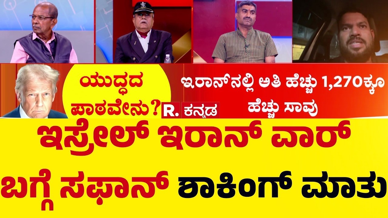 US-Israel Vs Iran War : ಇಸ್ರೇಲ್ ಇರಾನ್ ವಾರ್ ಬಗ್ಗೆ ಸಫಾನ್ ಶಾಕಿಂಗ್ ಮಾತು | Mahabharata Mega Debate