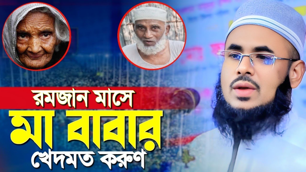 রমজান মাসে মা বাবার খেদমত করুণ। মাওলানা আবু মুহাম্মদ আব্দুল কাইয়ুম। maulana abu Mohammad Abdul kaium