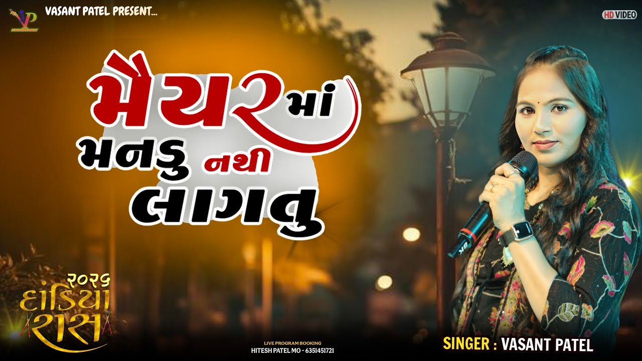 મૈયર માં મનડું નથી લાગતું l Vasant Patel 2026 l ગુજરાતી લગન ગીત l Gujarati Garba l Raas Garba 2026