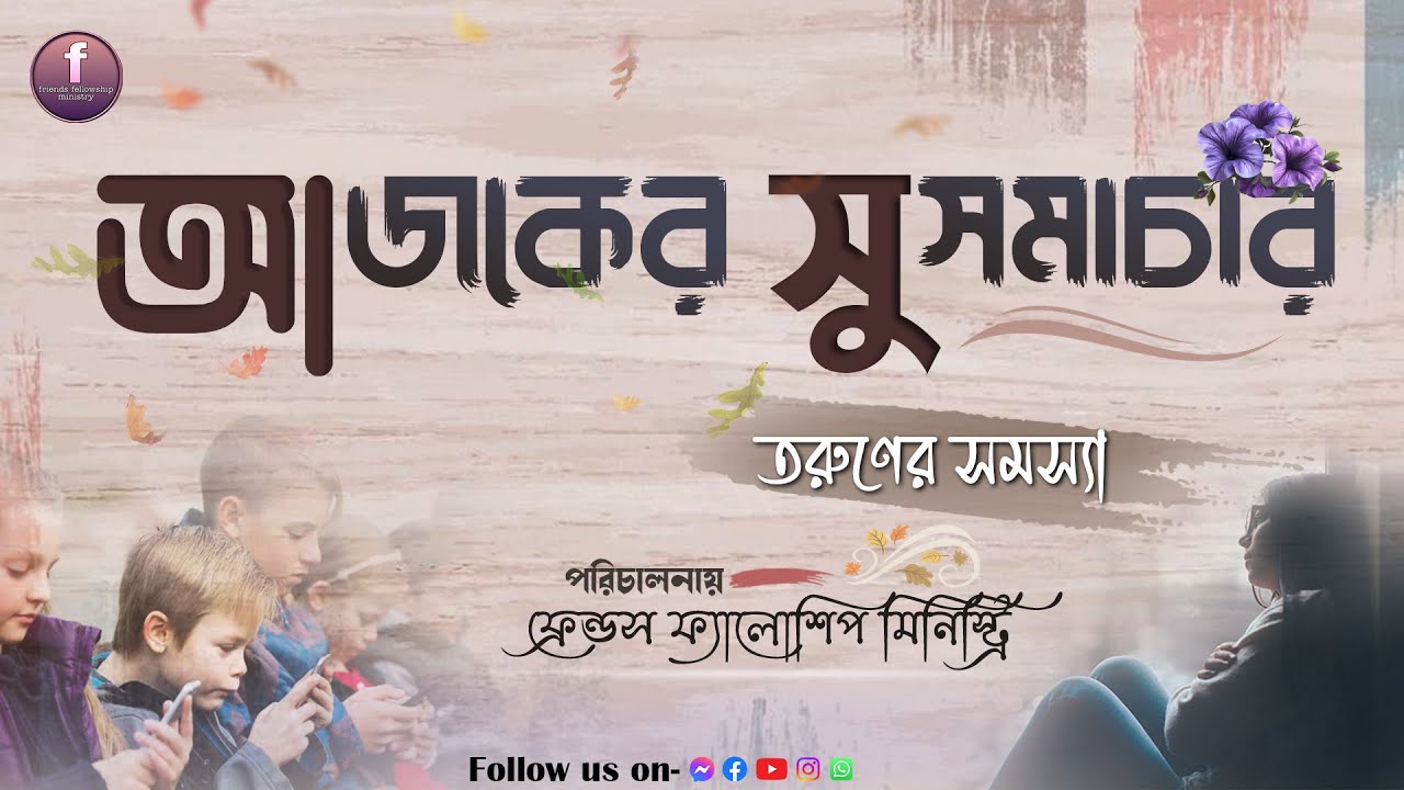 আজকের সুসমাচার - তরুণের সমস্যা । Today's Gospel - Youth Challenges