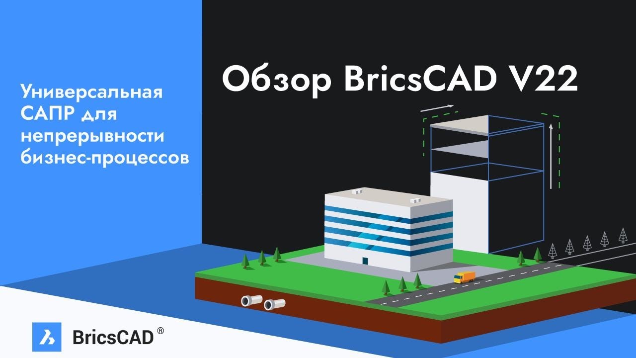 Обзор BricsCAD V22