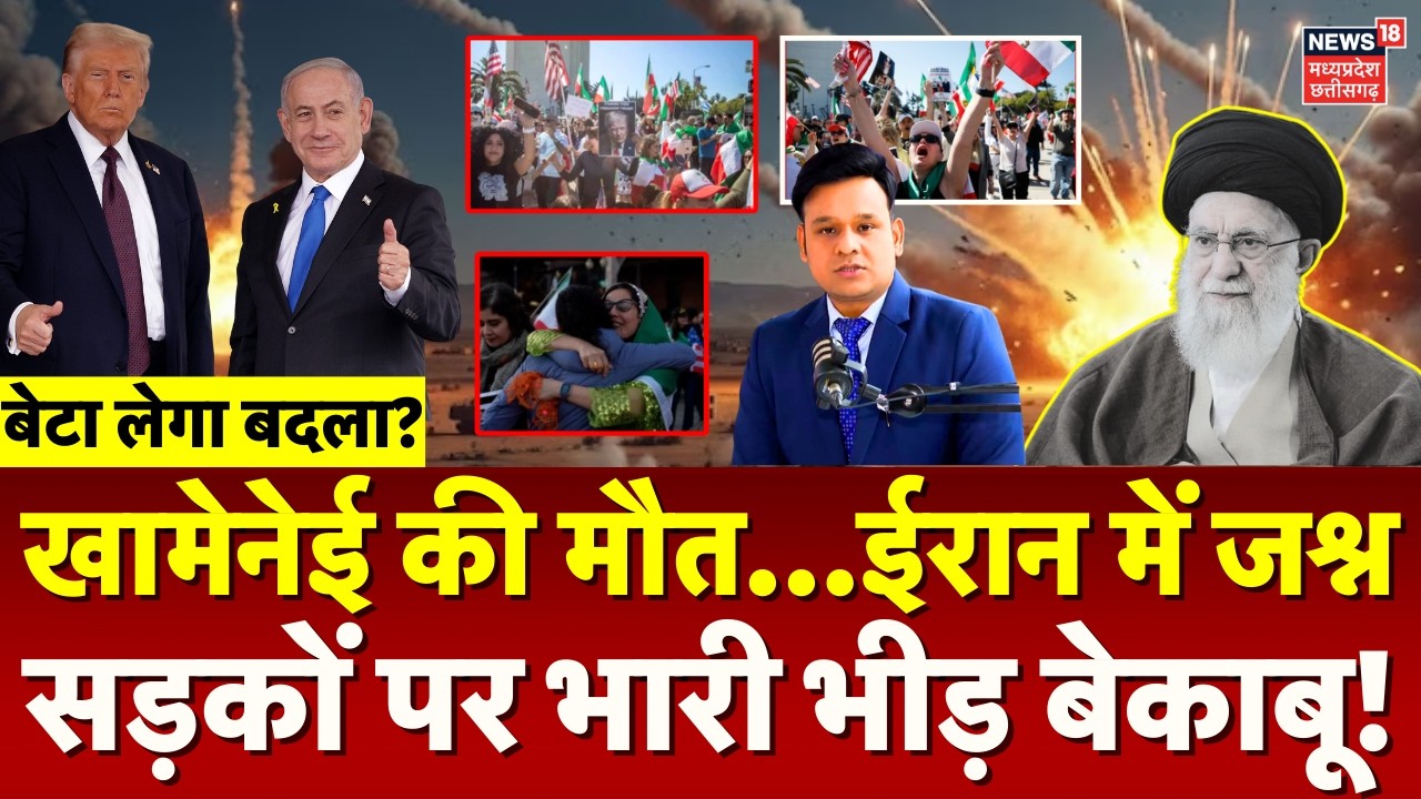 Iran Israel War: खामेनेई की मौत...ईरान में जश्न, सड़कों पर भारी भीड़ बेकाबू! | Khamenei Killed |N18G