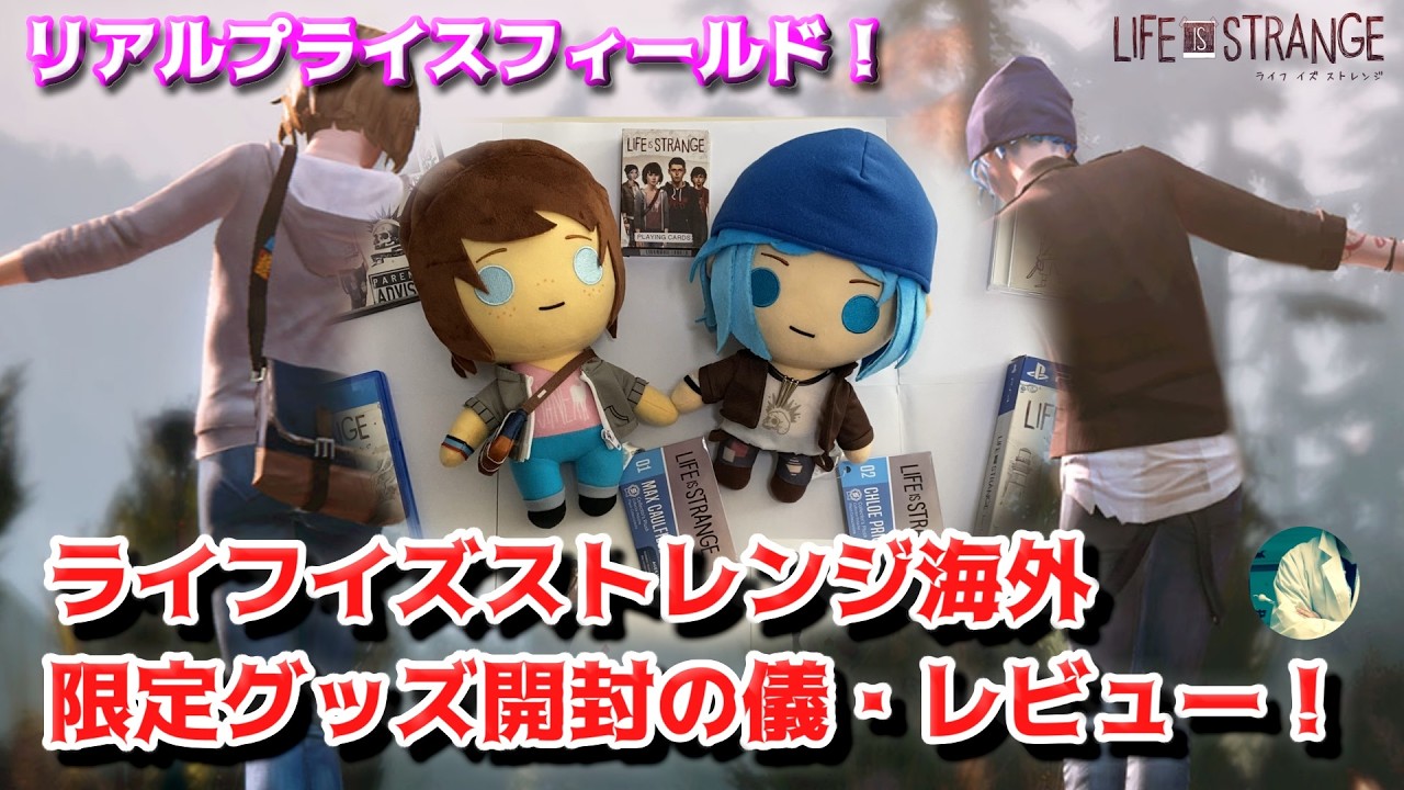 【開封の儀！】アメリカから届いた Life is Strange 海外限定グッズを開封・レビュー！【ライフイズストレンジ】