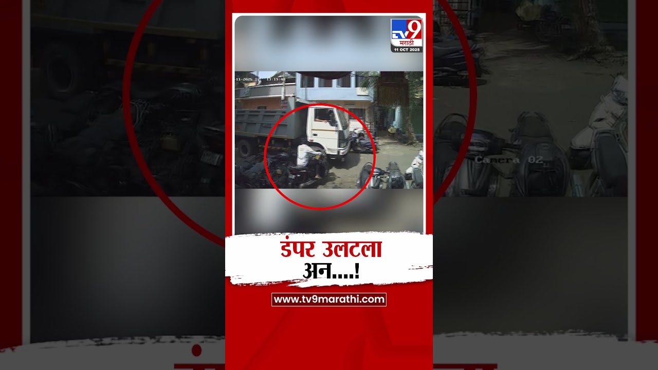 Pune Accident |  डंपर उलटला अन....बाईकस्वार थोडक्यात बचावला