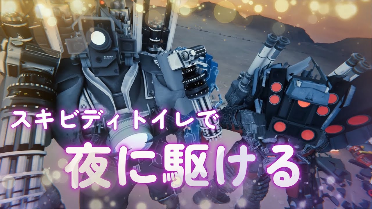 スキビディトイレSkibidi Toilet Multiverseで【夜に駆ける】